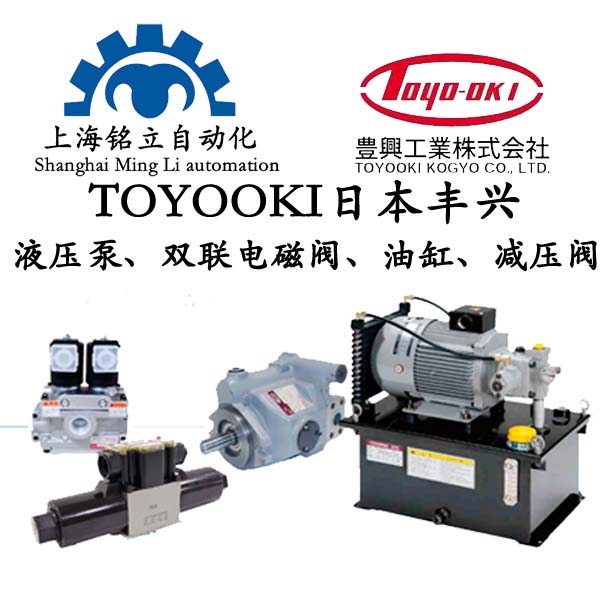 TOYOOKI日本豐興液壓元件、壓力控制閥、方向控制閥、流量控制閥、電流控制閥、多功能閥